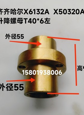 齐齐哈尔X63A1/X50322A/X6132C铣床升降螺母T40*6长580升降螺母车