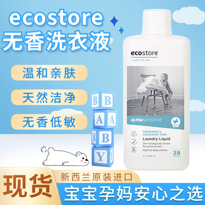 现货ecostore宝宝无香洗衣液1L