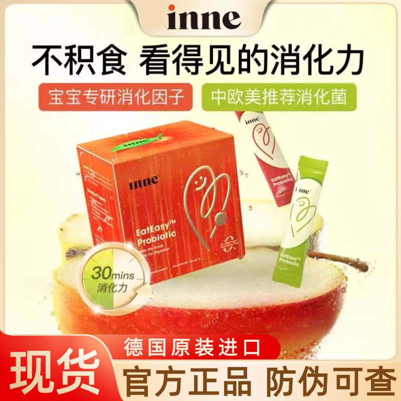 现货inne消消果婴幼儿消化益生菌