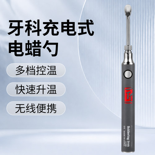 牙科充电式电蜡勺便携无线