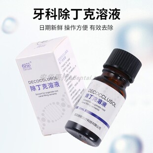 牙科材料除丁克溶液伢苑口腔去牙胶尖热牙胶溶解丁香酚根管充填物