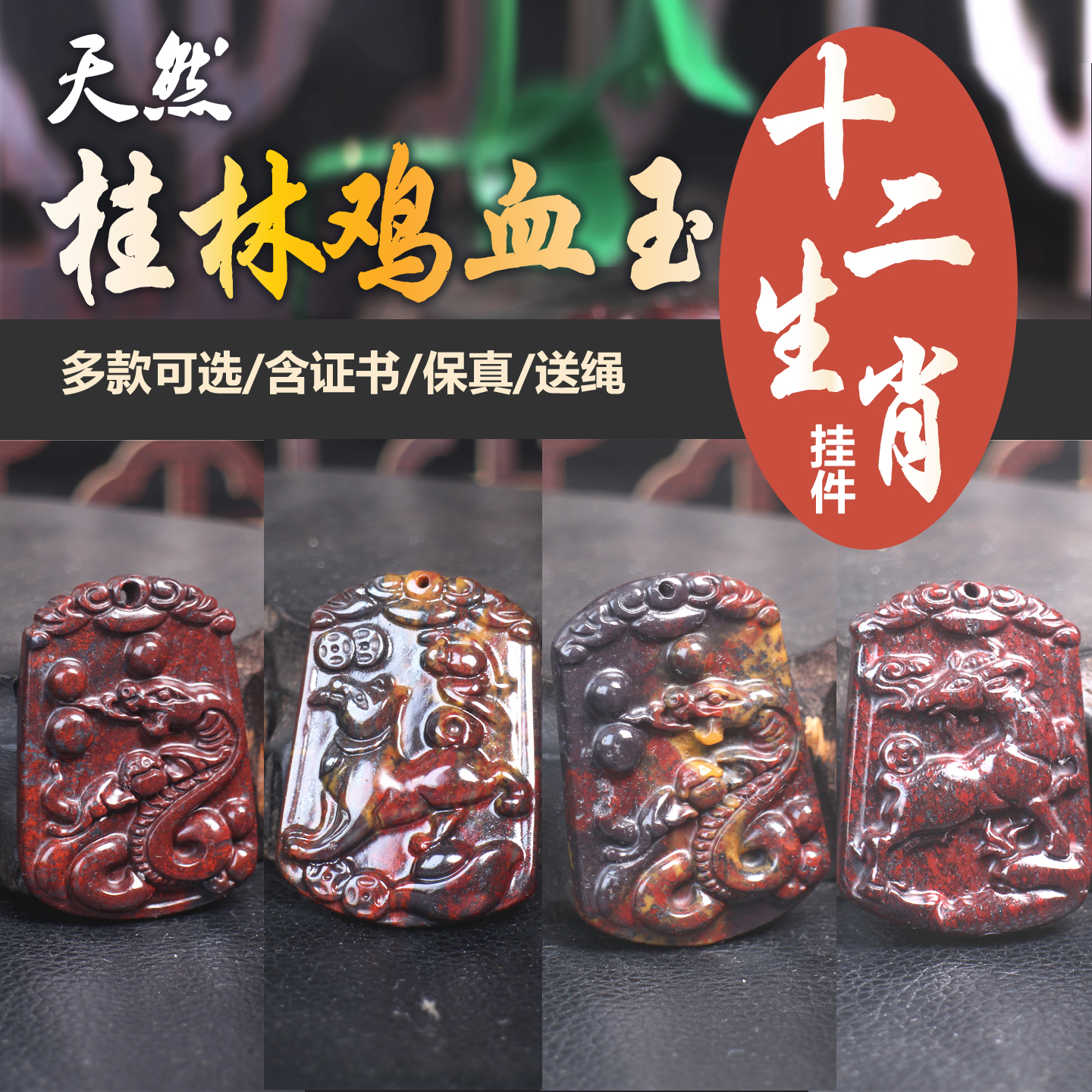 天然桂林鸡血玉石十二生肖蛇龙虎羊鼠牛马狗鸡猪猴兔吊坠子挂件牌
