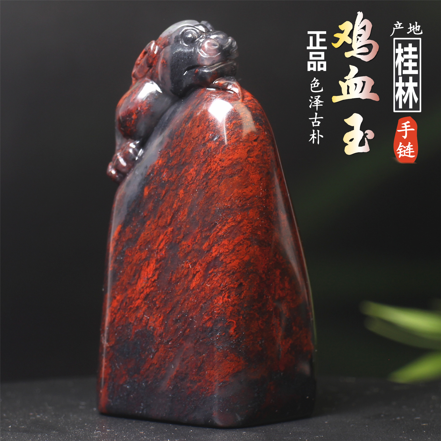 正品保真天然桂林鸡血玉鸡血石貔貅摆件雕件收藏品乾坤料印章篆刻