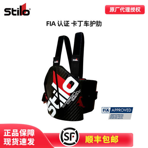 Stilo碳纤维骑士护具FIA认证