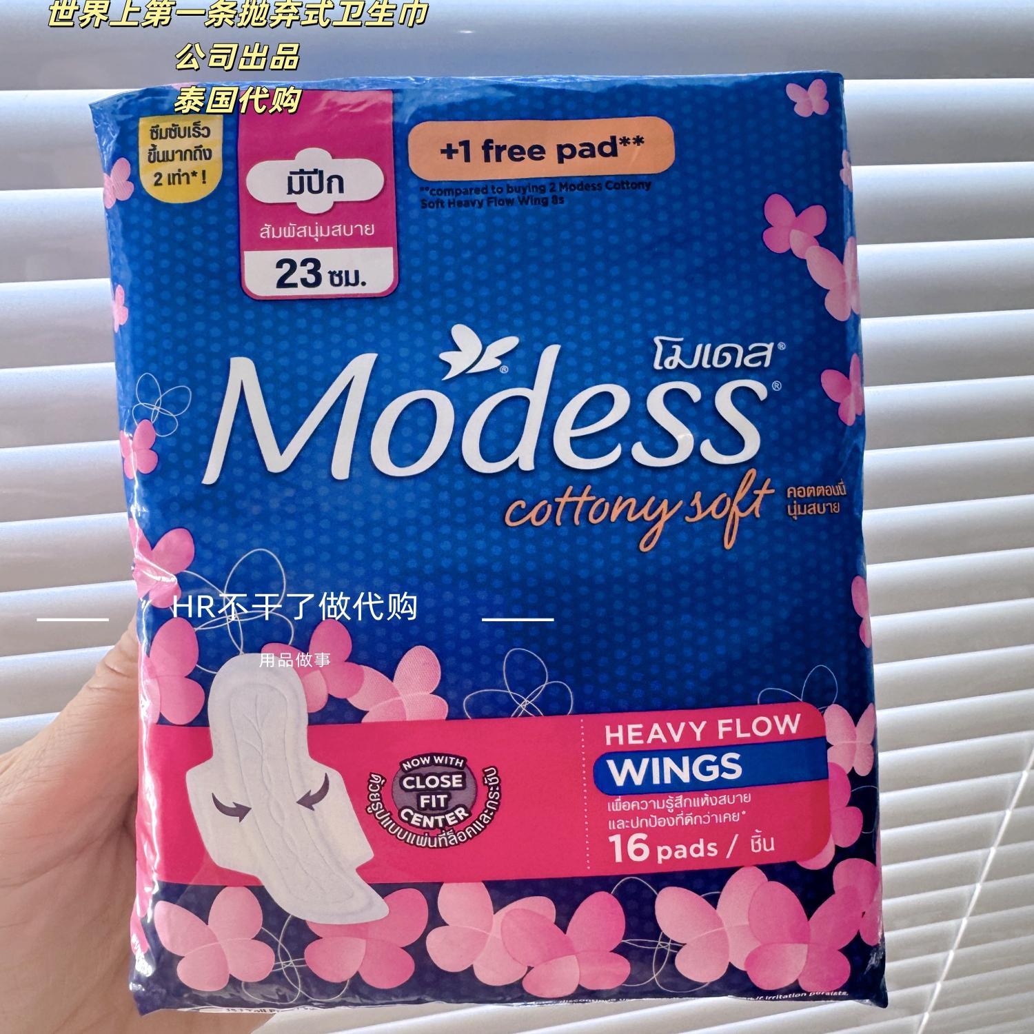 泰国modess经期护理卫生巾日用