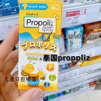 泰国propoliz儿童口喷保护牙齿