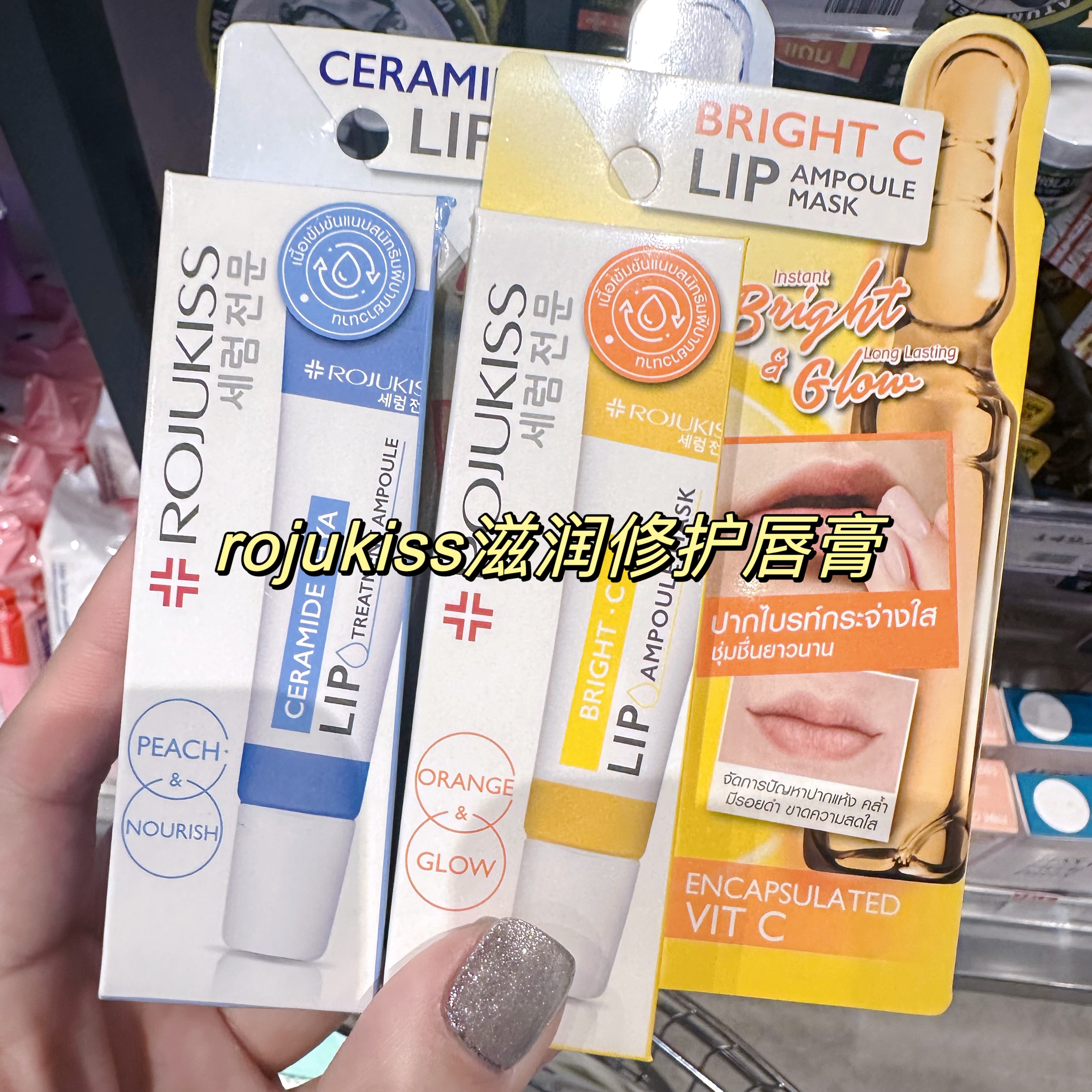 泰国ROJUKISS滋润润唇膏淡化唇纹