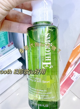 老客户强推 smoothe泰国精华卸妆油清爽干净亮白保湿清洁彩妆痘肌