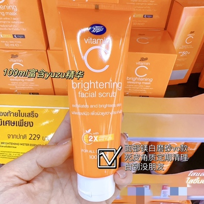 boots泰国vc系列美白磨砂膏精华