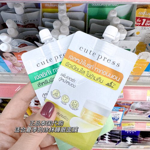 711泰国cutepress涂抹面膜睡眠