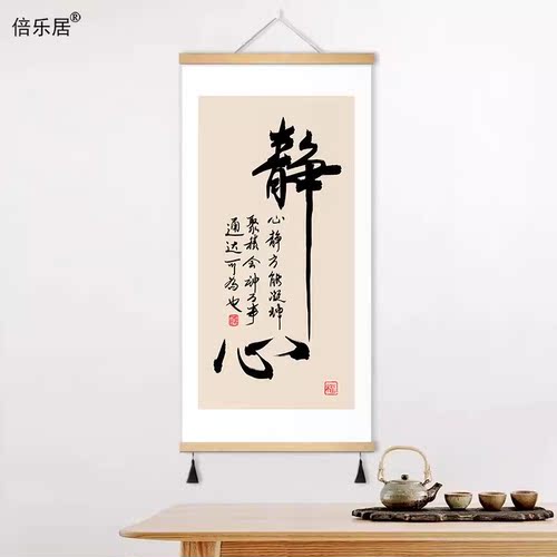 玄关书房茶室新中式静心字装饰画