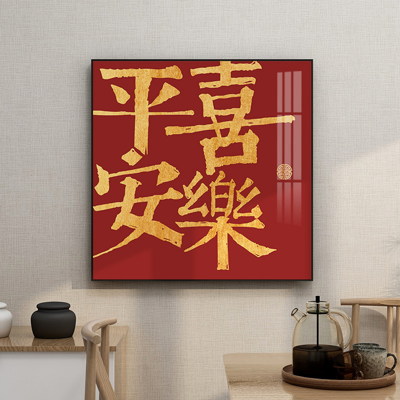 平安喜乐书法装饰画创意文字挂画欢喜中国风餐厅壁画国潮喜乐常安属于什么档次？