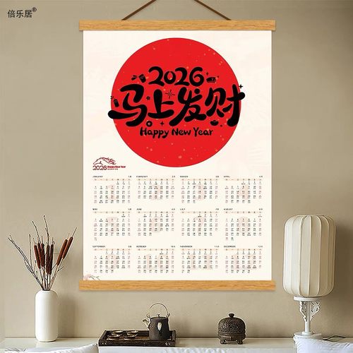 马年日历挂画2026喜乐新年装饰画