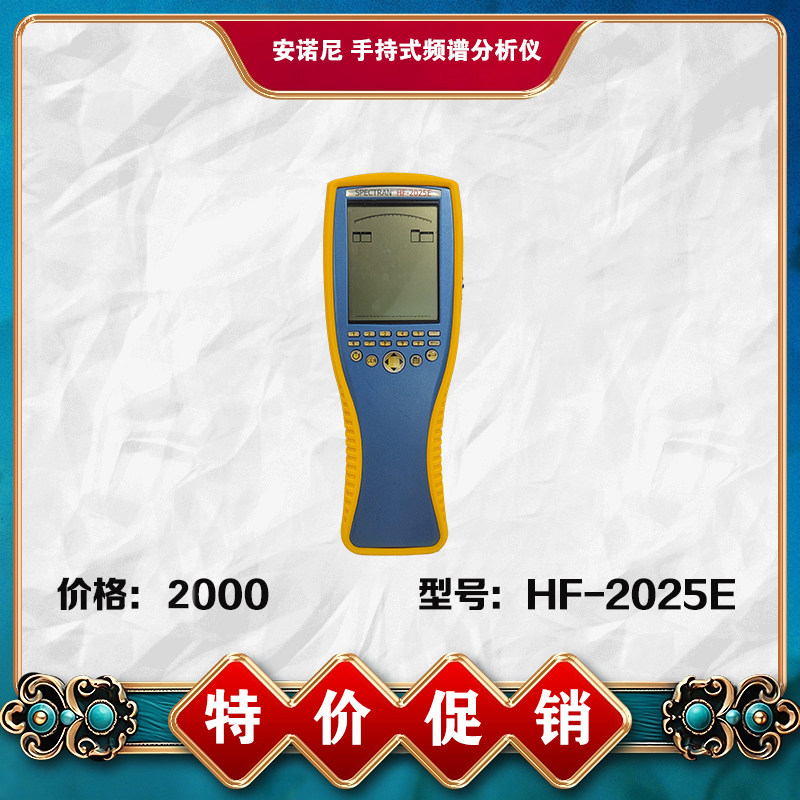 超值特惠！安诺尼HF-2025E手持式频谱分析仪99新样机限时特价促销