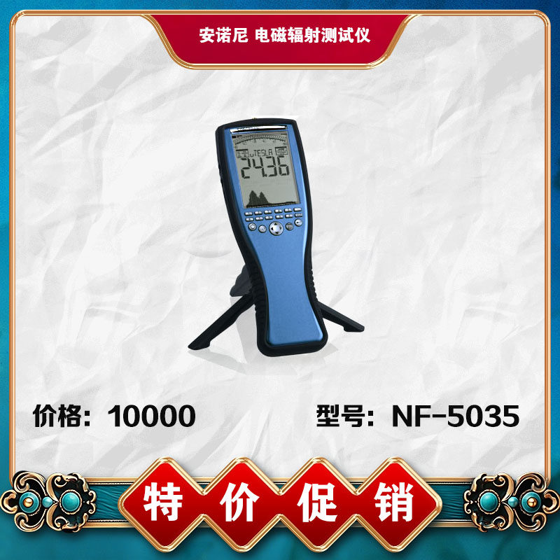 德国原装进口手持式低频电磁辐射测试分析仪 NF5035全新