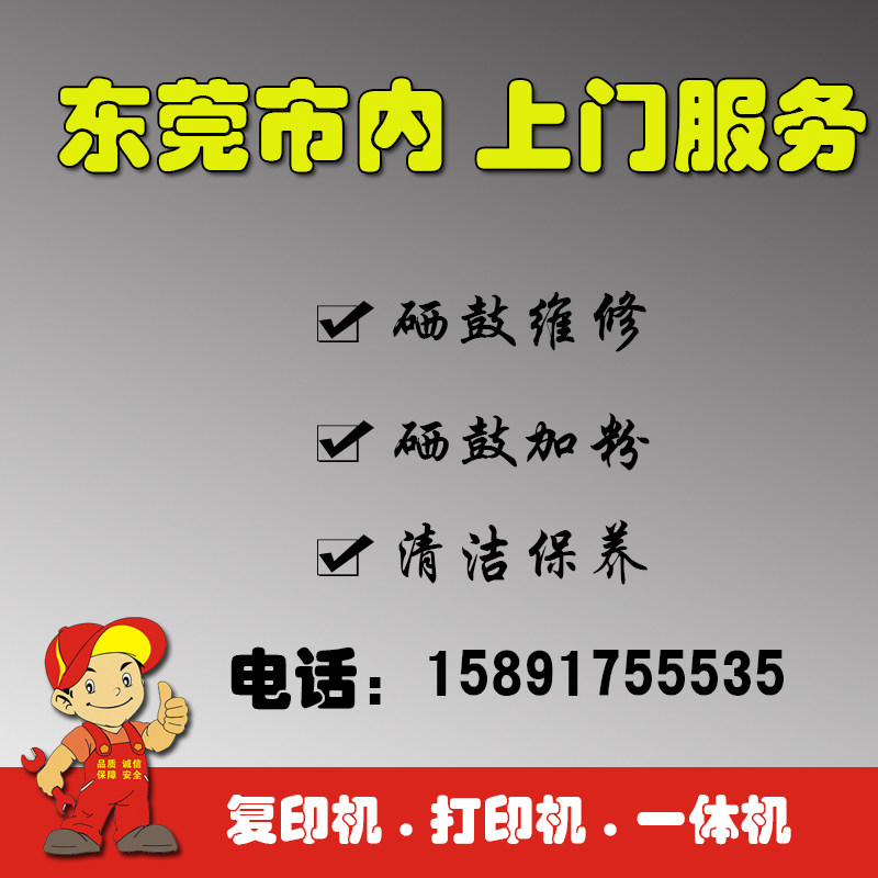 东莞打印机维修复印机维修维护上门服务硒鼓加粉复印机打印机租赁
