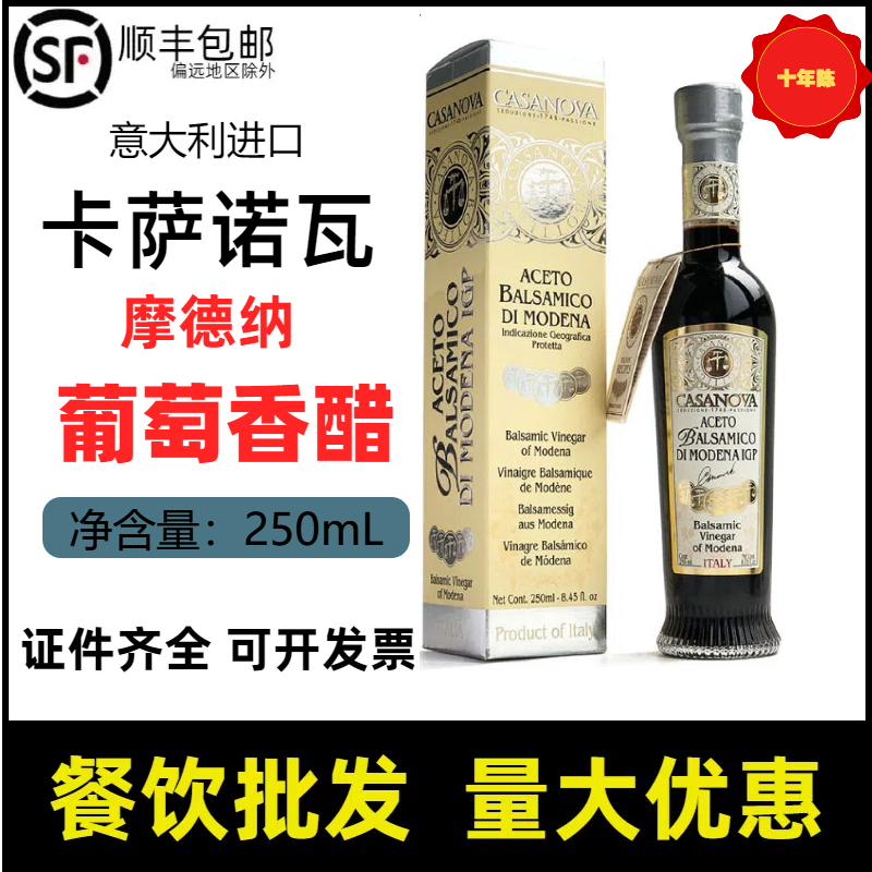 摩德纳葡萄香醋卡萨诺瓦10年黑醋意大利进口巴萨米克陈醋casanova