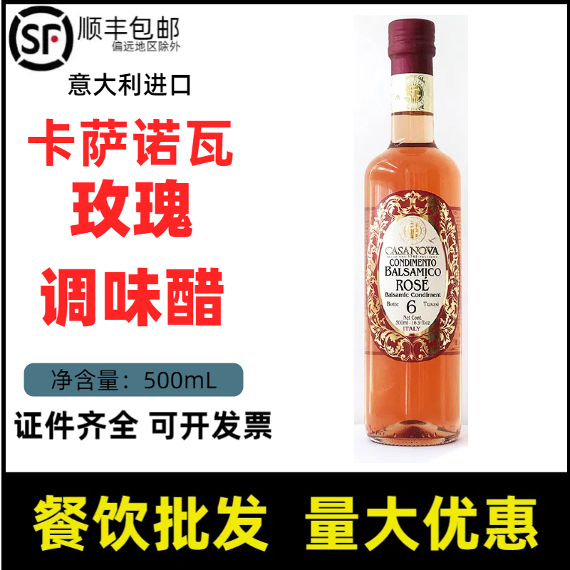 意大利进口玫瑰醋卡萨诺瓦玫瑰调味醋葡萄酒醋巴萨米克醋红葡萄醋