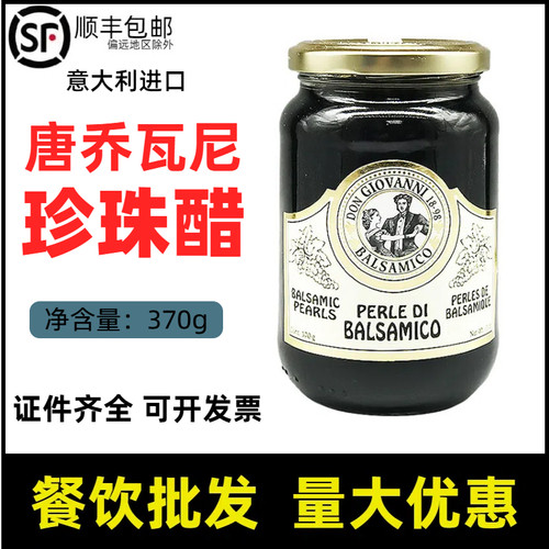 意大利进口唐乔瓦尼原味珍珠醋巴萨米克葡萄黑醋西餐醋鱼子酱370g