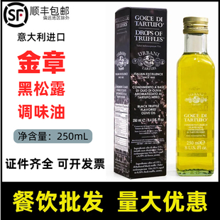 意大利原装进口金章黑松露调味油黑松露油250ml瓶装白松露油