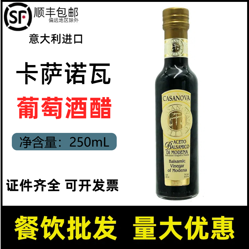 卡萨诺瓦葡萄酒醋葡萄醋意大利进口陈年250ml酿造食醋生蚝海鲜