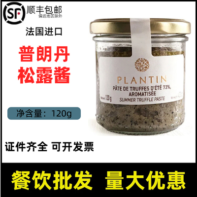 法国进口普朗丹Plantin黑松露酱松露切片松露汁米其林食材truffle