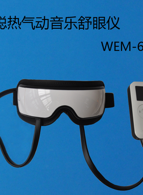 智聪音乐舒眼仪护眼仪热敷气压缓解视疲劳眼部按摩器仪WEM-6800