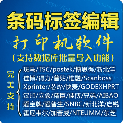 斑马/博思得/得力/芯烨/兄弟/TSC/立象条码标签编辑打印机软件