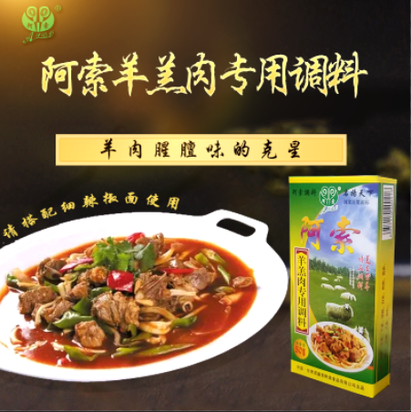 阿索靖远羊羔肉卷泡馍调料专用50g甘肃兰州黄焖羊肉家用商用料