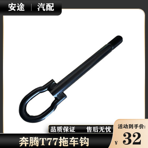 适配奔腾T77T99拖车钩马自达睿翼奔腾B70X80B90E05牵引钩原厂