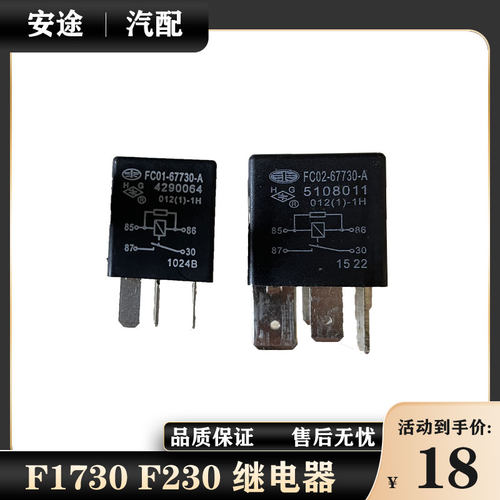 适配奔腾B70X80B90大灯继电器空调风扇继电器F130 F2730继电器