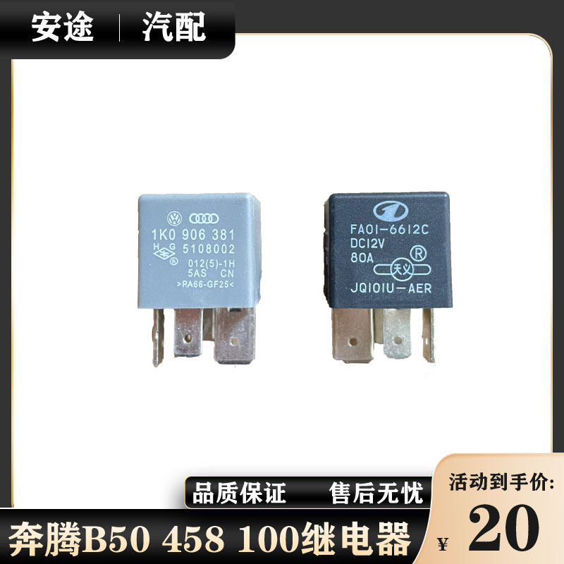 适配奔腾B50大灯继电器室内保险盒458主继电器100继电器原厂 - 实物图