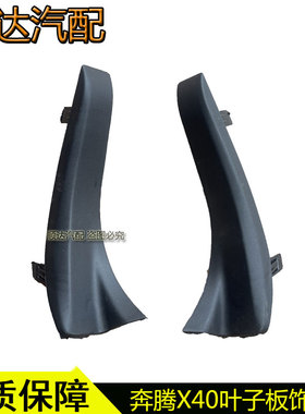 适配奔腾X40T33前风挡下饰条叶子板密封条雨刮导水板装饰条饰盖