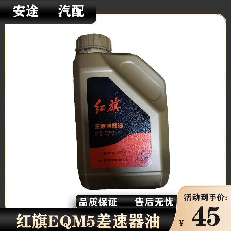 适配红旗EQM5电车变速箱油齿轮油减速器油新能源驱动电机油图片