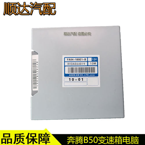适配奔腾B50变速箱电脑波箱电脑板FA04-189E1原厂配件