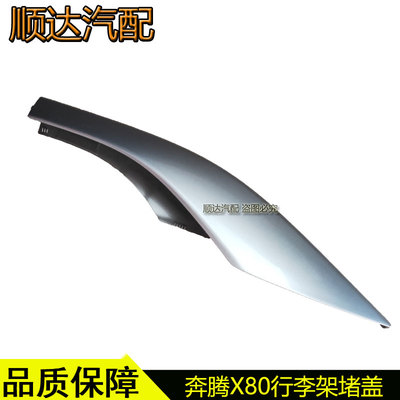 奔腾X80行李架堵盖车顶盖板护罩