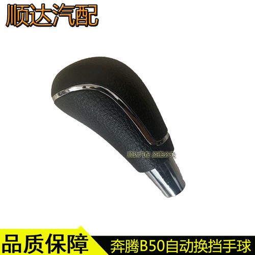 奔腾B50自动档把头换挡手球