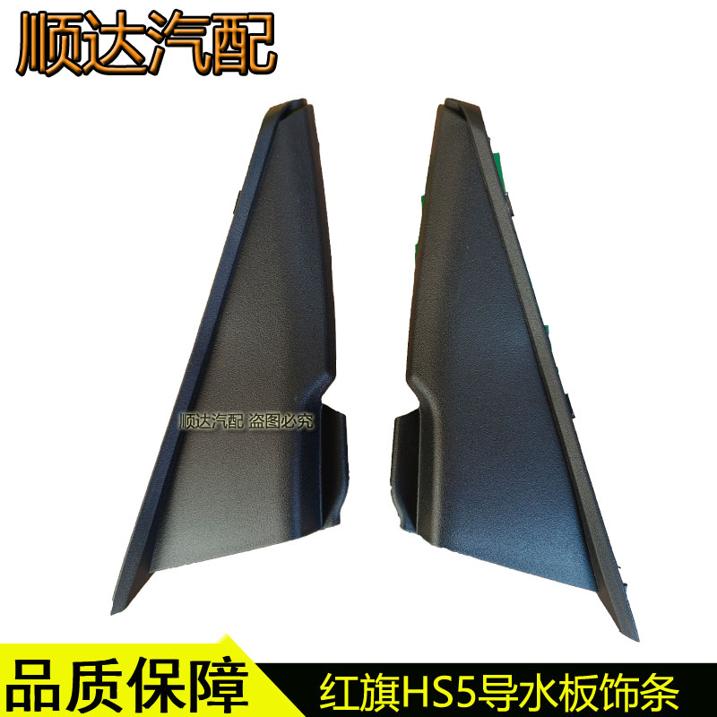 适配红旗HS5叶子板密封条前挡风玻璃挡水板hS5导水板饰条装饰盖