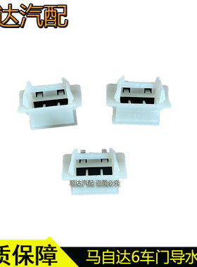 适配马自达6睿翼马3马5马8奔腾B70B50车门内排水卡扣卡子排水阀