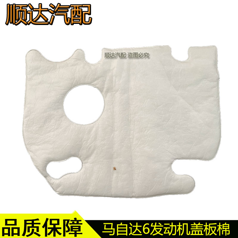 马自达6睿翼马5马8CX-7奔腾B70X80B90发动机隔热棉上盖板隔音棉