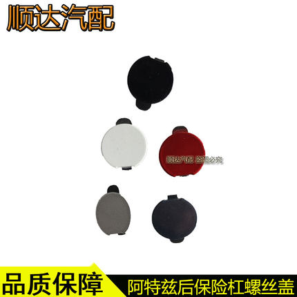 适配马自达阿特兹后保险杠螺丝孔堵盖后杠螺丝孔饰盖原厂