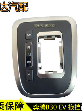 适配奔腾B30新能源换挡面板EV200排档杆档位面板档位显示面板