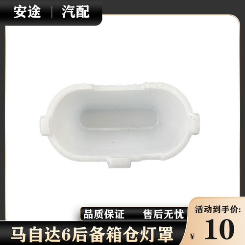 适用马自达6睿翼阿特兹昂克赛拉马3星骋奔腾B70B50后备箱照明灯罩