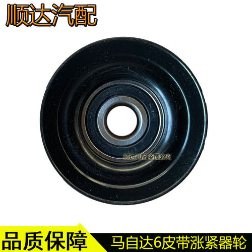 适配马自达6皮带涨紧器轮马六睿翼奔腾B70X80B90发电机调整轮