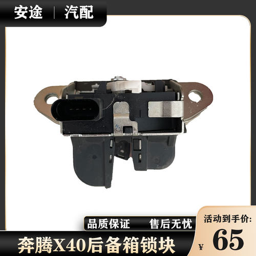 适配奔腾X40T77E05森雅R7R9后备箱锁块尾门锁机行李箱锁总成