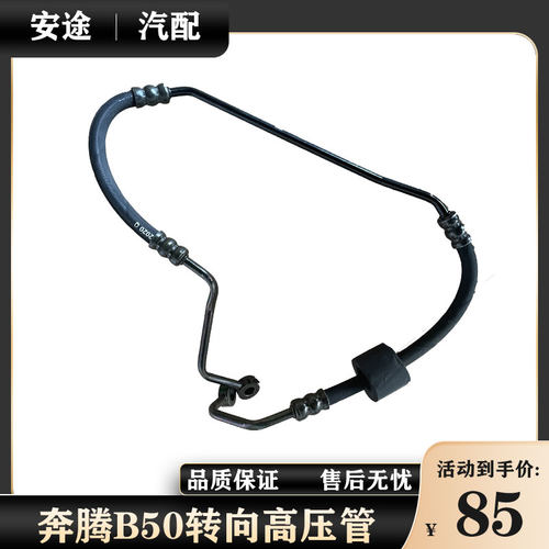 适配奔腾B50转向助力泵高压油管奔腾b50方向机高压油管配件