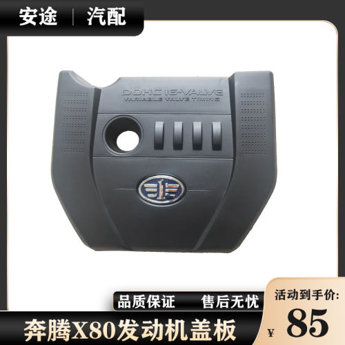 适配奔腾X80B90B70发动机上盖板上罩盖引擎上护板装饰盖带棉
