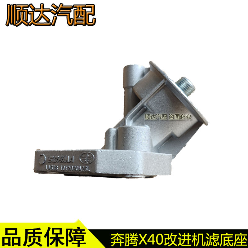 适配奔腾B30X40B50森雅R7机油格底座机油滤芯铝座改进款配件