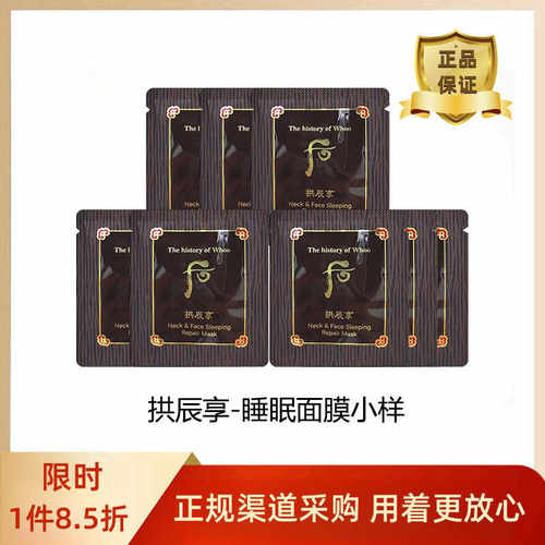 韩国拱辰享睡眠面膜2.5ml