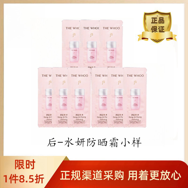 【正品】120片韩国后水妍防晒乳霜小样防紫外线爆款试用装保湿